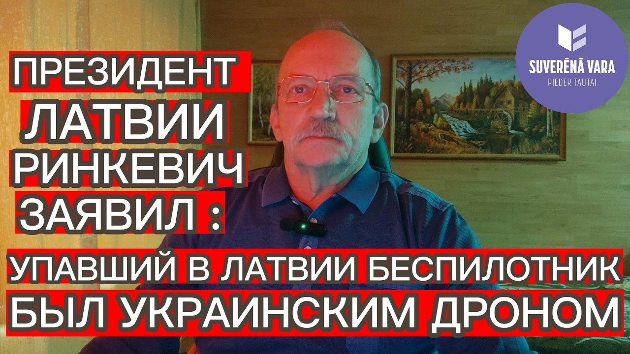 УПАВШИЙ В ЛАТВИИ БЕСПИЛОТНИК БЫЛ УКРАИНСКИМ ДРОНОМ - РИНКЕВИЧ