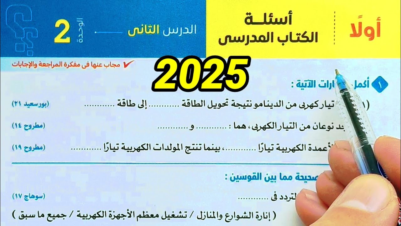 حل أسئلة التيار الكهربى والاعمدة الكهربية علوم ثالثة اعدادي الترم الثاني 2025