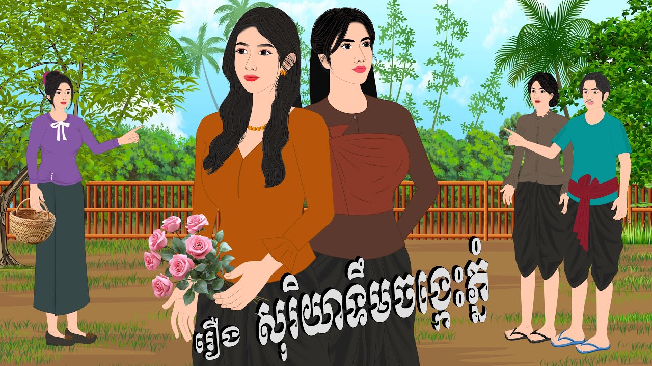 រឿង សុរិយាទឹមចង្កេះភ្នំ , Botum Bopha, Khmer Fairy Tales 2025.