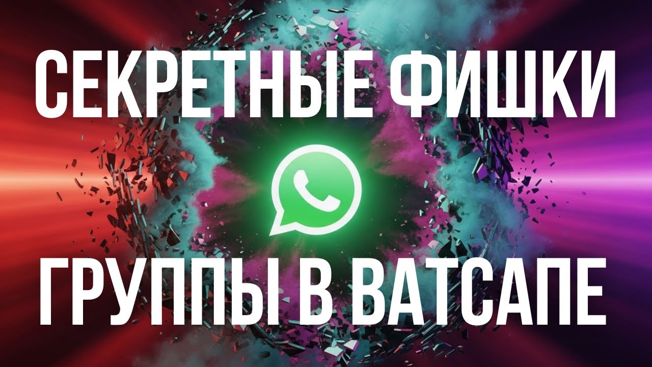 СЕКРЕТНЫЕ ФИШКИ для ГРУППЫ в WhatsApp [бомбическая подборка]