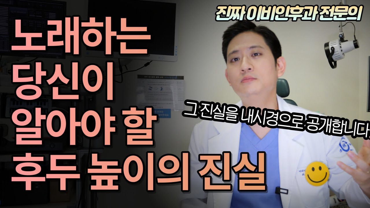 후두를 올려? 내려? 진짜 정답을 의학적으로 알려드립니다. 이비인후과 의사가 알려주는 의학발성.