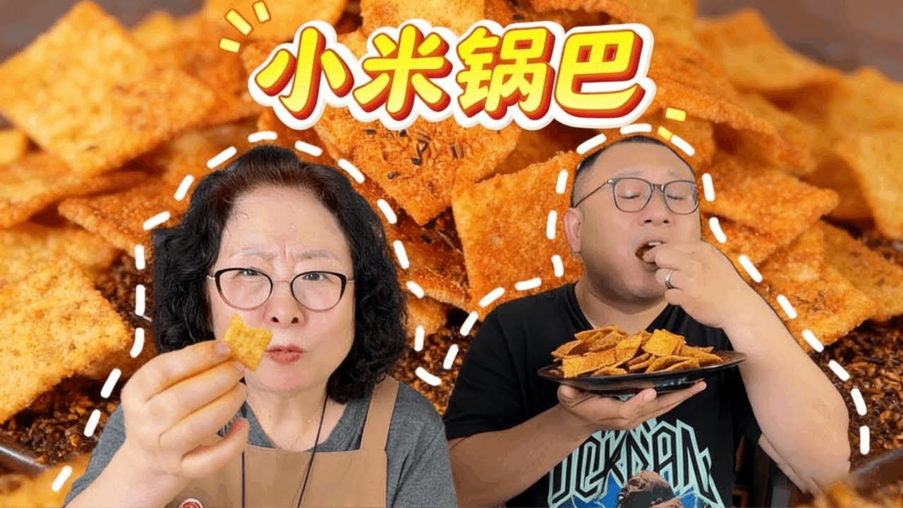 在家就能复刻的小米锅巴！ 酥脆可口，做法简单，一口一个越嚼越香#小米锅巴 #追剧小零食 #美食教程 #锅巴