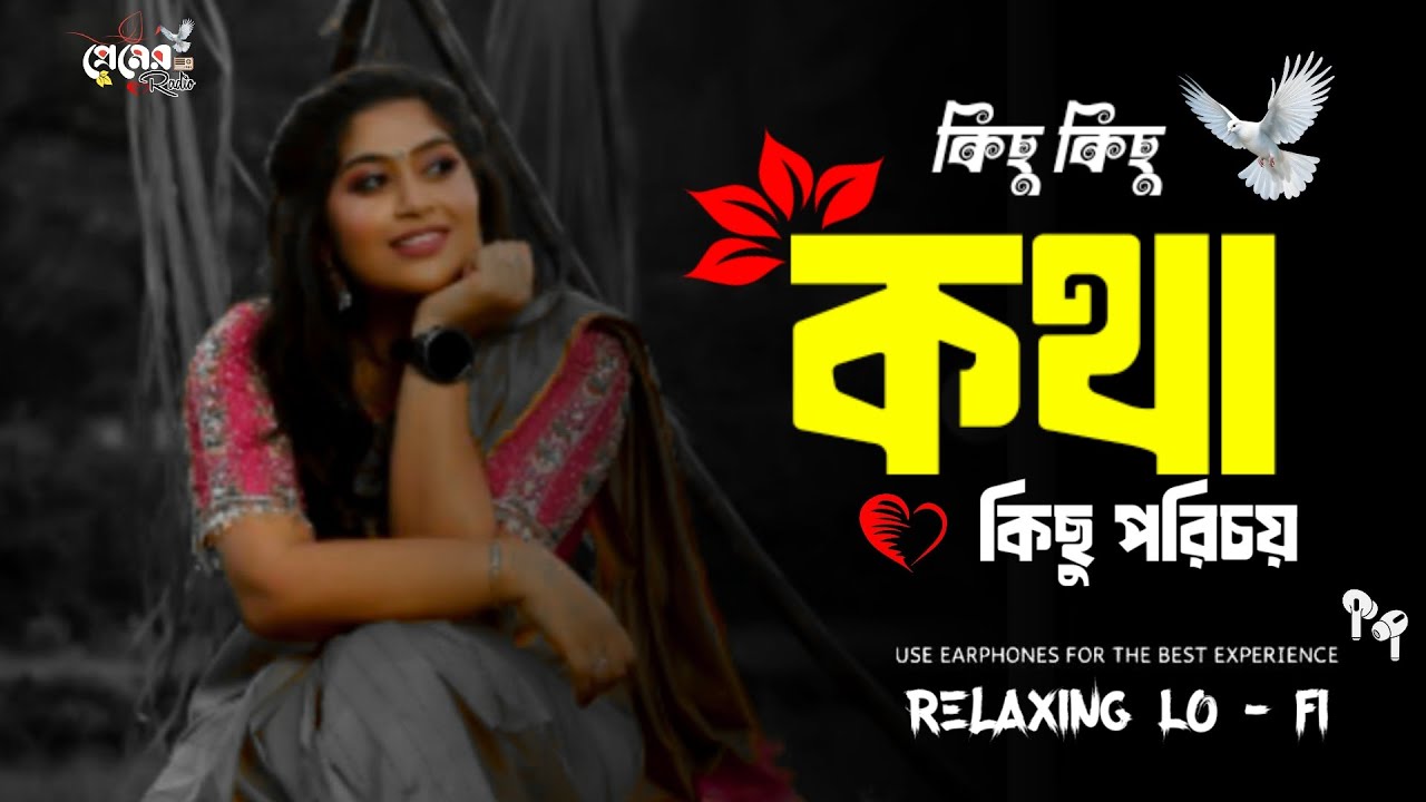 কিছু কিছু কথা আর কিছু পরিচয় _  Romantic Lofi Version 𝘚𝘰𝘯𝘨 🎶 [Male And 𝐅𝐞𝐌𝐚𝐥𝐞] 𝘝𝘦𝘳𝘴𝘪𝘰𝘯 |   2026