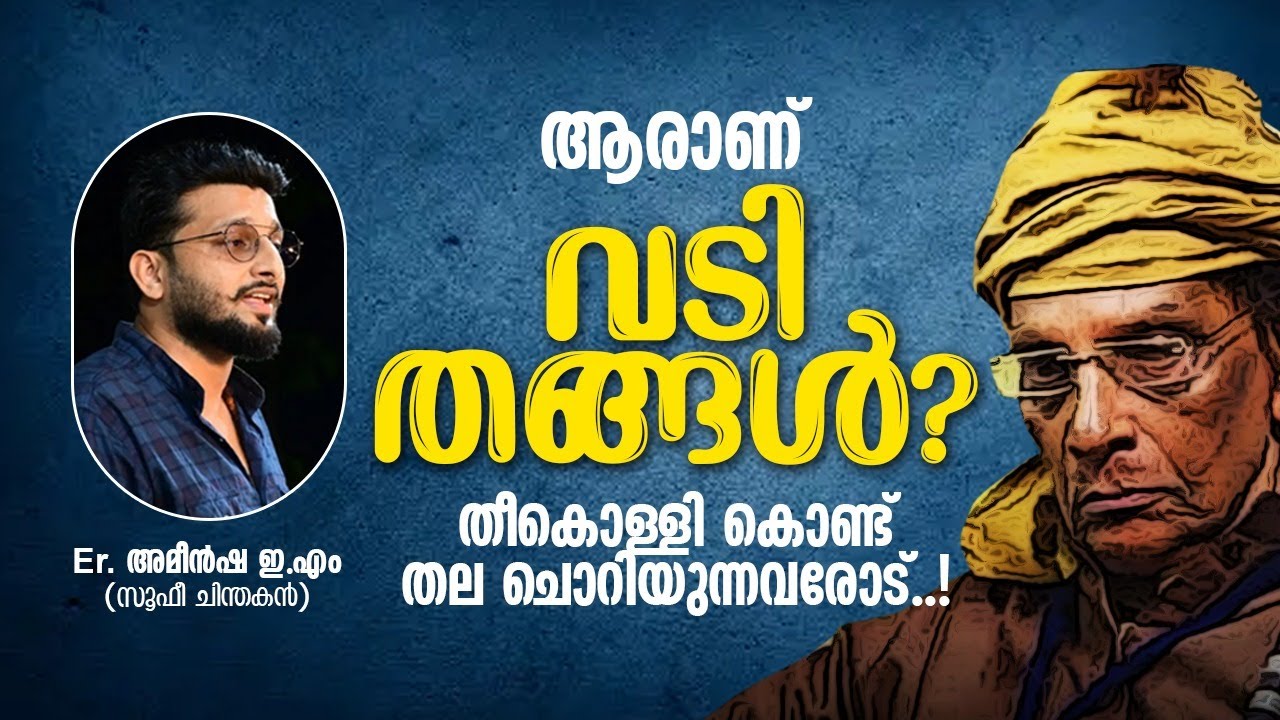 ആരാണ് വടി തങ്ങൾ തീകൊള്ളി കൊണ്ട് തല ചൊറിയുന്നവരോട്  Er  അമീൻഷ ഇ എം (സൂഫീ ചിന്തകൻ)