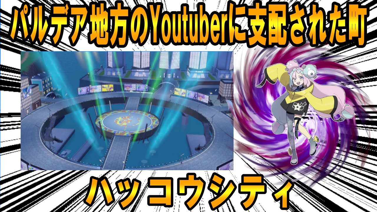 パルデア地方のYouTuberに支配された町、ハッコウシティについて【ポケモン解説】