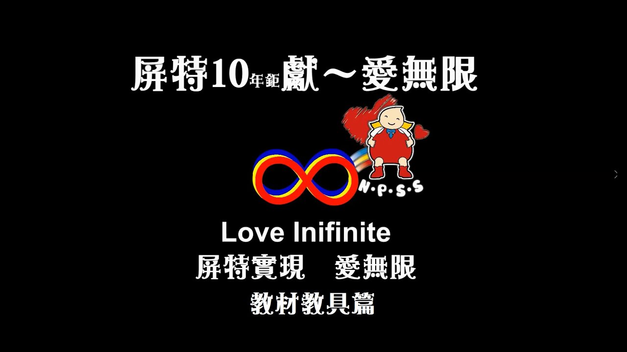 屏特10年鉅獻~愛無限：教材教具篇