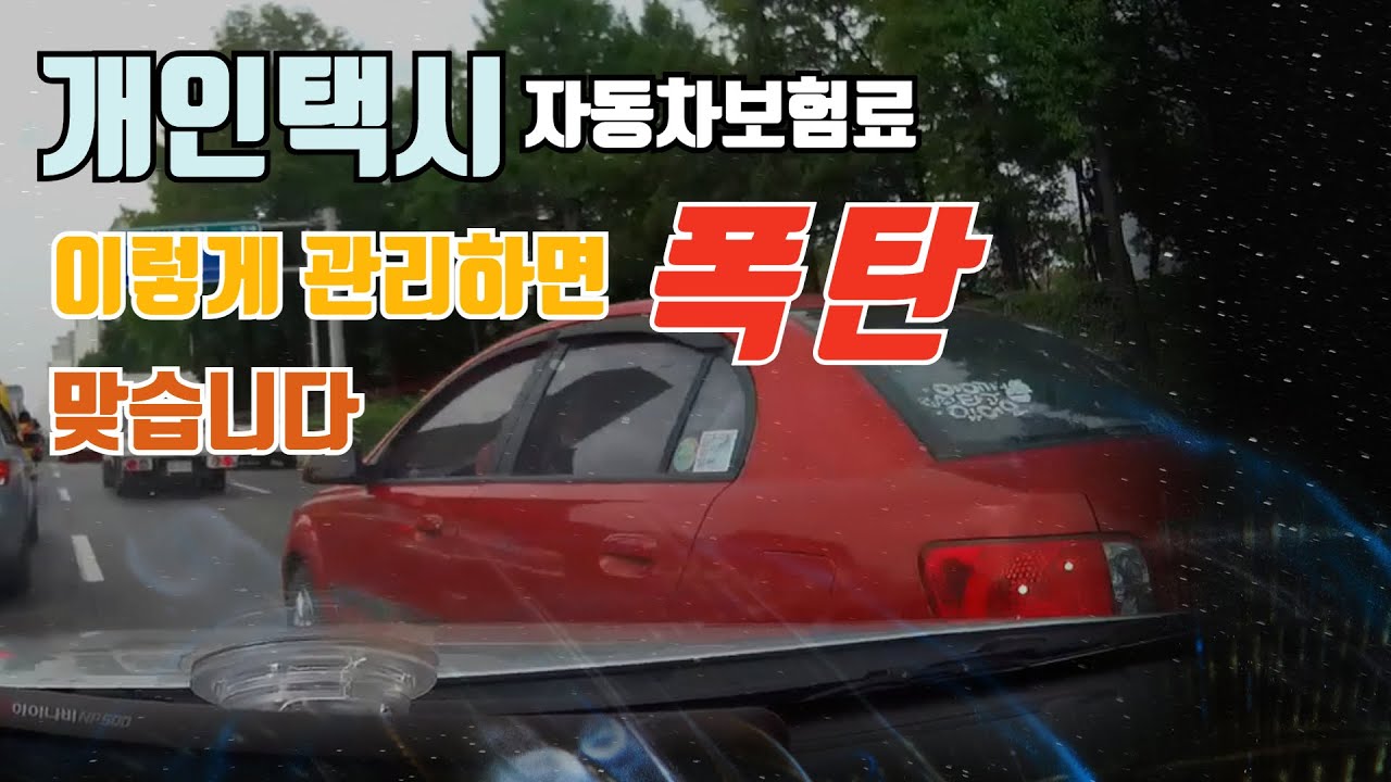 개인택시 자동차 보험료! 이렇게 관리하면 보험료 폭탄 맞습니다/인천개인택시매매