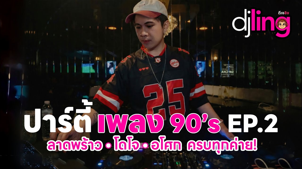 DJ LING : ปาร์ตี้เพลง 90's EP.2  เก่ากว่านี้มีอีกไหม เพลงแด๊นซ์ก็มา เพลงช้าก็มี!