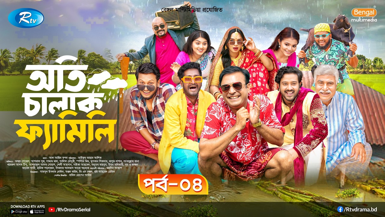 Oti Chalak Family | অতি চালাক ফ্যামিলি | Ep-04| Tonmoy Sohel, Asraf Supto, Saddam Mal, Mim | Rtv