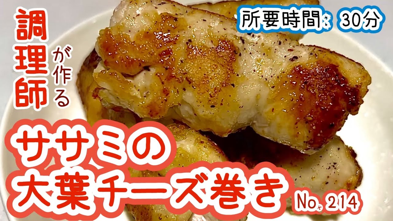 鶏ササミでヘルシーに！【214. ササミの大葉チーズ巻き】ボリューム満点！　#鶏ササミ　#鳥ササミ　#ササミ　#チーズ　#大葉　#主菜　#冷凍可能 