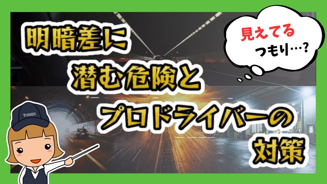 明暗差に潜む危険とプロドライバーの対策