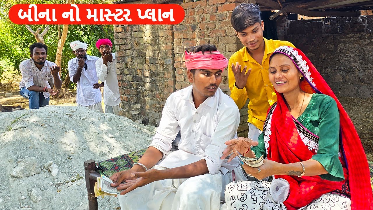 બીના નો માસ્ટર પ્લાન || BINA NO MASTER PLAN || GUJARATI COMEDY VIDEO