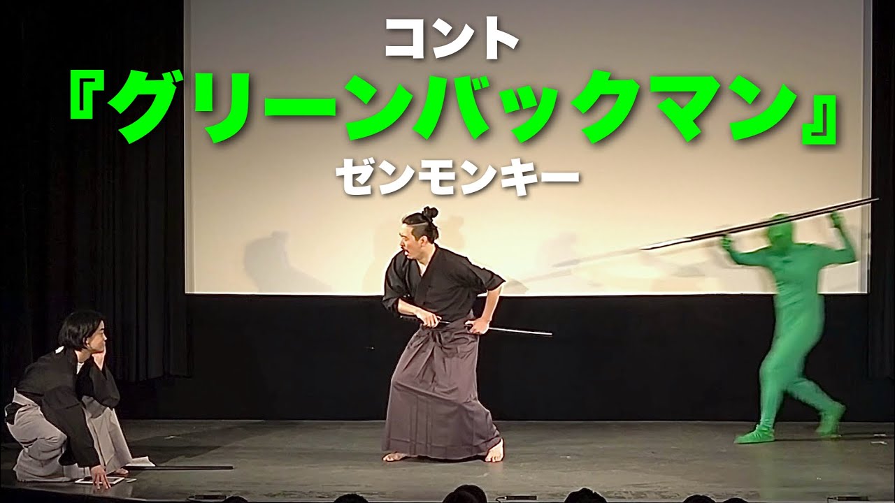 【コント】ゼンモンキー 『グリーンバックマン』