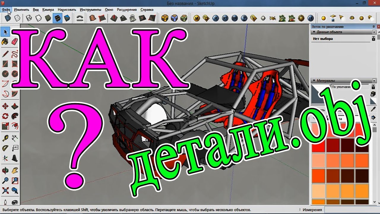 ИСПОЛЬЗОВАНИЕ .obj ДЕТАЛЕЙ (урок) Dream Car Builder