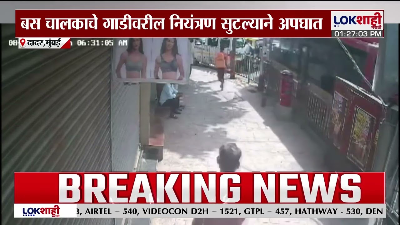 Dadar Bus Accident | दादर प्लाझा येथील बेस्ट बसचा अपघात, CCTV Footage समोर