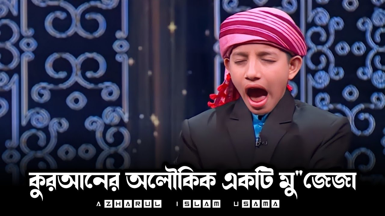 যে তিলাওয়াত শুনে সবাই কাঁদছিলো! Quran Tilawat | Azharul Islam Usama Sylhet Bangladesh