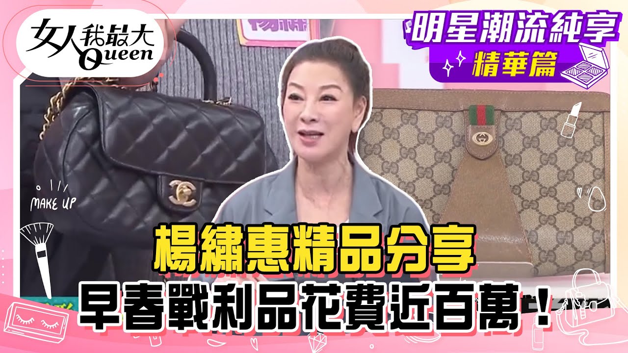【楊繡惠純享版】楊繡惠精品分享！早春戰利品花費近百萬！用搶的都要買到！買了即增值的小香包款！#女人我最大