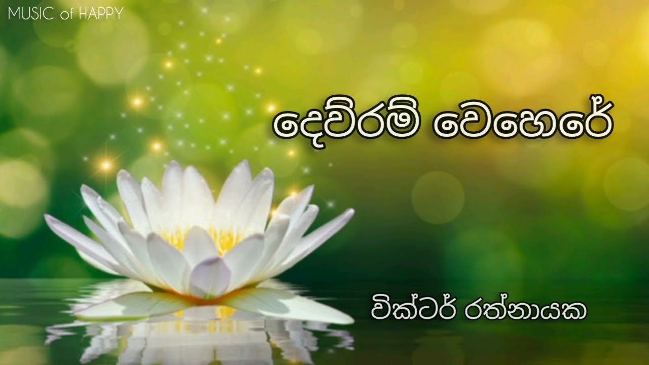 දෙව්රම් වෙහෙරේ | වික්ටර් රත්නායක | Dewram Wehere | Victor Rathnayake