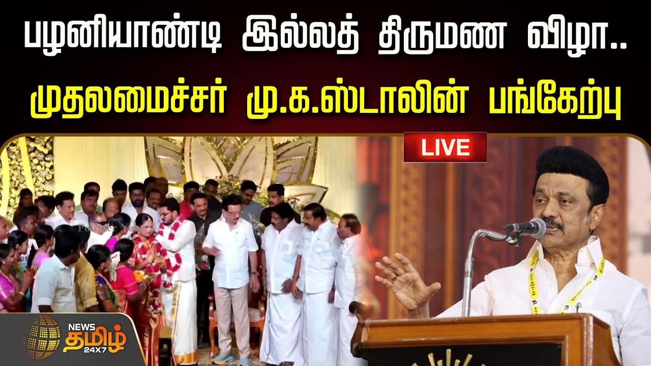 🔴LIVE : பழனியாண்டி இல்லத் திருமண விழா.. முதலமைச்சர் மு.க.ஸ்டாலின் பங்கேற்பு | Mkstalin