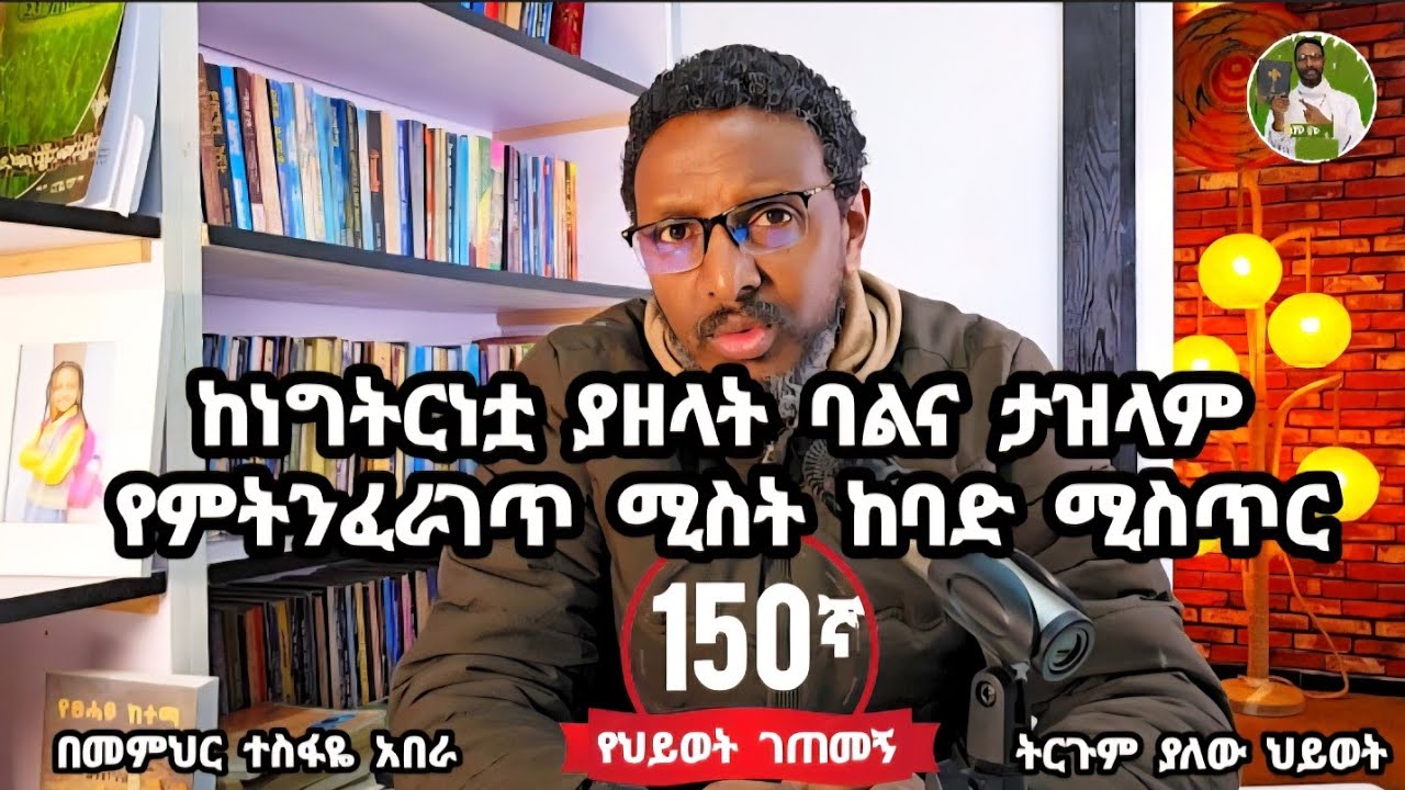 150ኛ የህይወት ገጠመኝ፦ ከነግትርነቷ ያዘላት ባልና ታዝላም የምትንፈራገጥ ሚስት ከባድ ሚስጥር 