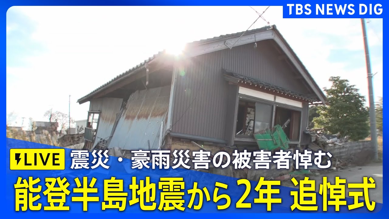 【追悼式ライブ】能登半島地震から2年 震災・奥能登豪雨の被害者悼む（2026年1月1日 LIVE配信）｜TBS NEWS DIG