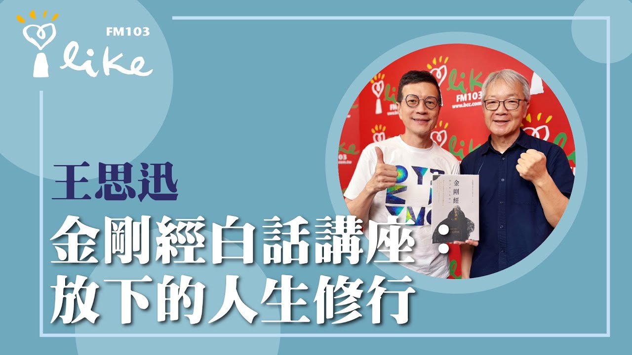 【金剛經白話講座：放下的人生修行】專訪 樂易講堂負責人 王思迅｜媒事來哈啦 2025.09.22