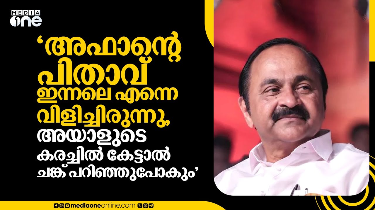 'അഫാന്റെ പിതാവ്  ഇന്നലെ എന്നെ വിളിച്ചിരുന്നു... അയാളുടെ കരച്ചിൽ കേട്ടാൽ ചങ്ക് പറിഞ്ഞുപോകും'