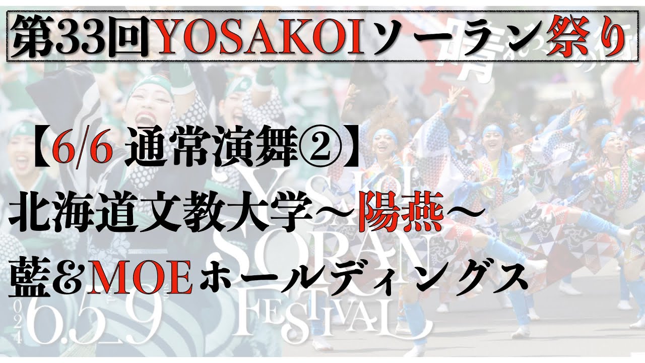 【第33回YOSAKOIソーラン祭り】 2日目　通常演舞②