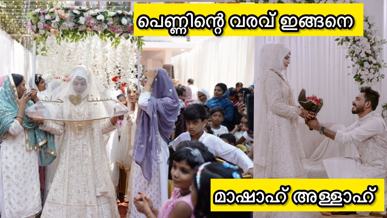 പെണ്ണിന്റെ വരവ് ഇങ്ങനെ ആയിരുന്നു alhamdulillah 🤲🥰