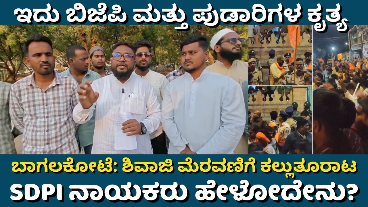 Bagalkot Shivaji procession issue: SDPI statement. ಬಾಗಲಕೋಟೆ ಶಿವಾಜಿ ಮೆರವಣಿಗೆ ಪ್ರಕರಣ. SDPI ಹೇಳೋದೇನು?