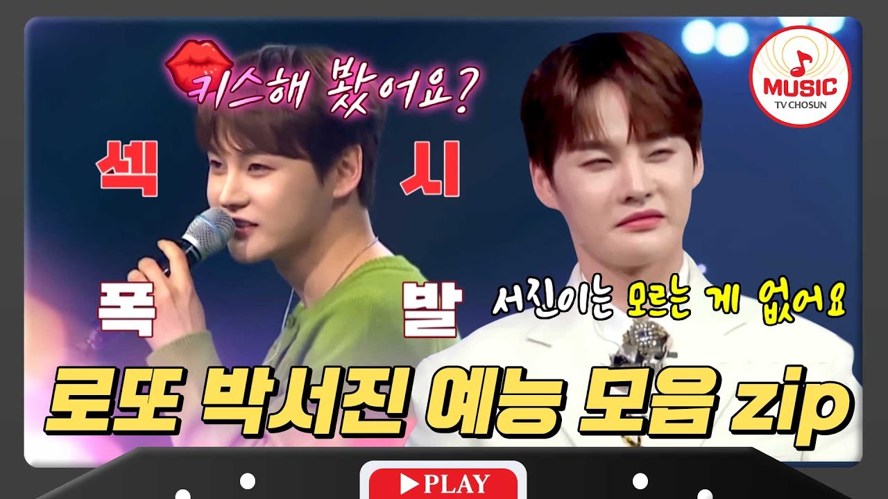 모솔인데도 이렇게 섹시하기 있기 없기?! 두 얼굴의 사나이 박서진의 꿀잼 모먼트 모음 #미스터로또 #TVCHOSUNMUSIC (TV CHOSUN 240405 방송 외)