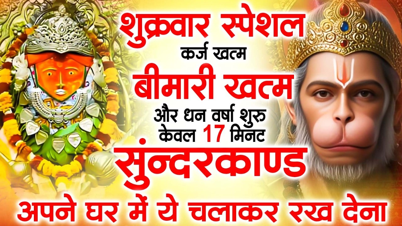 शुक्रवार स्पेशल  - संपूर्ण  सुंदरकांडघर में प्रेम, शांति और माँ का आशीर्वाद Sampurn Sundar Kand