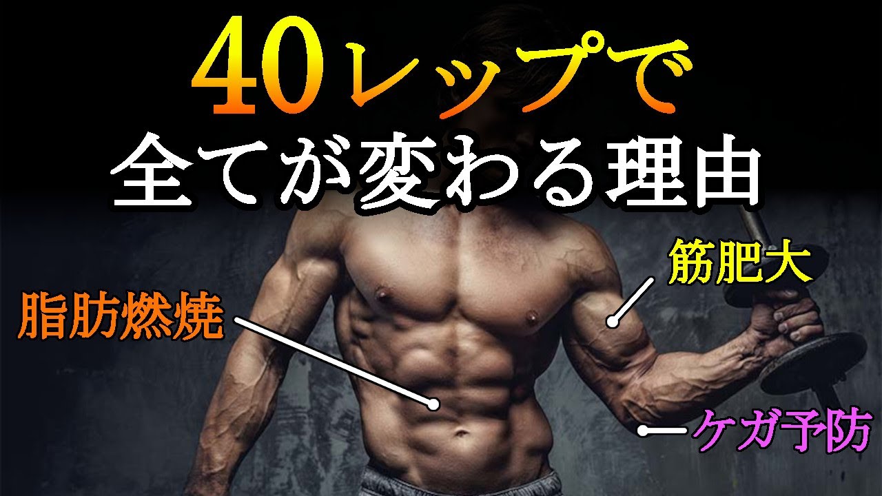 【筋トレ】超高回数トレーニングをすると体が劇的に変わる理由！