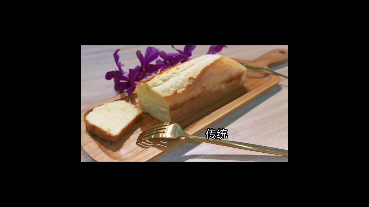 牛油蛋糕/传统蛋糕/小美做传统牛油蛋糕 ，美善品轻松做牛油蛋糕 thermomix TM6
