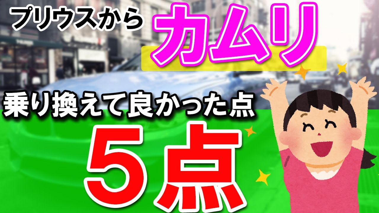 【カムリ】もうプリウスには戻れない！乗り換えて良かった点５つ紹介