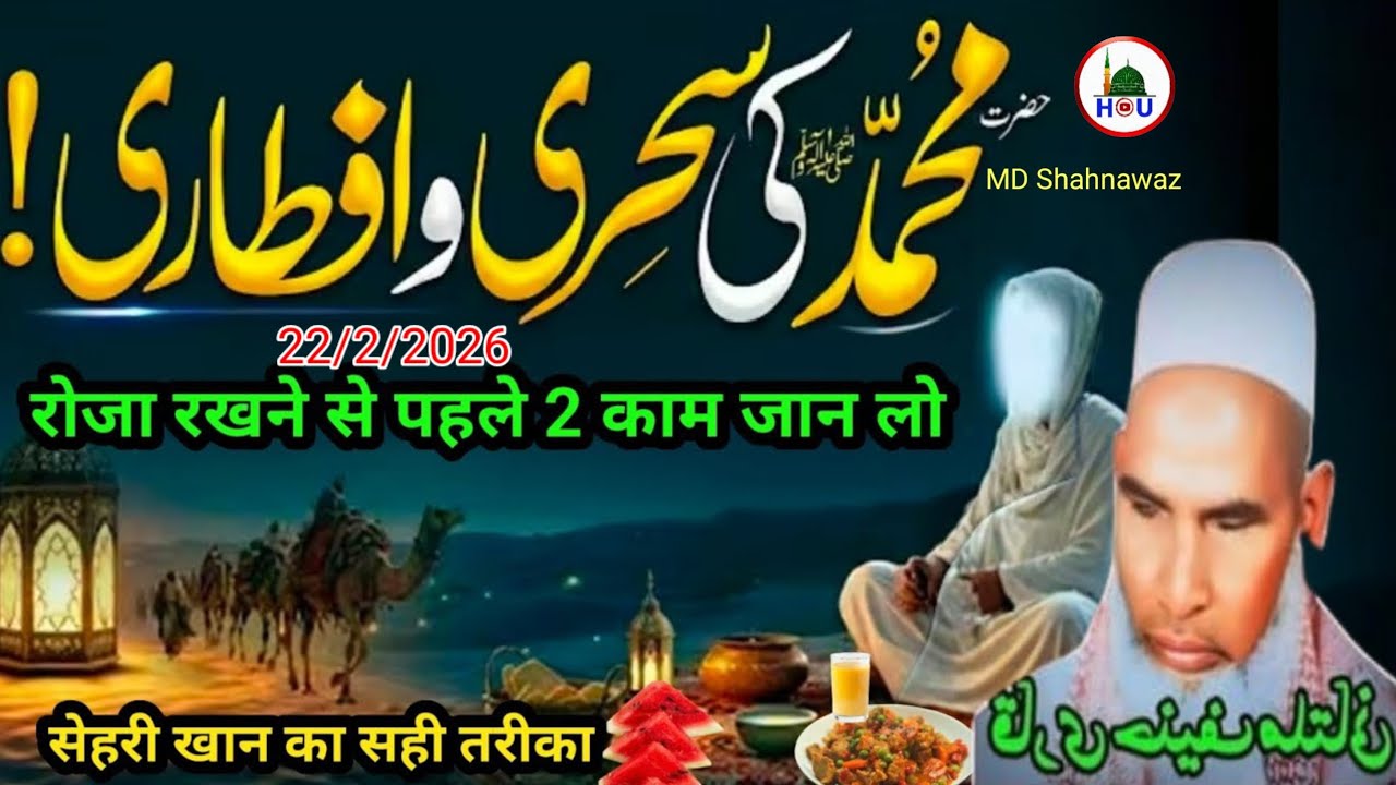 रोजा रखने से पहले दो काम जान ले सेहरी खान का सही तरीका सुन😱 Qari Hanif multani Before fasting, know 