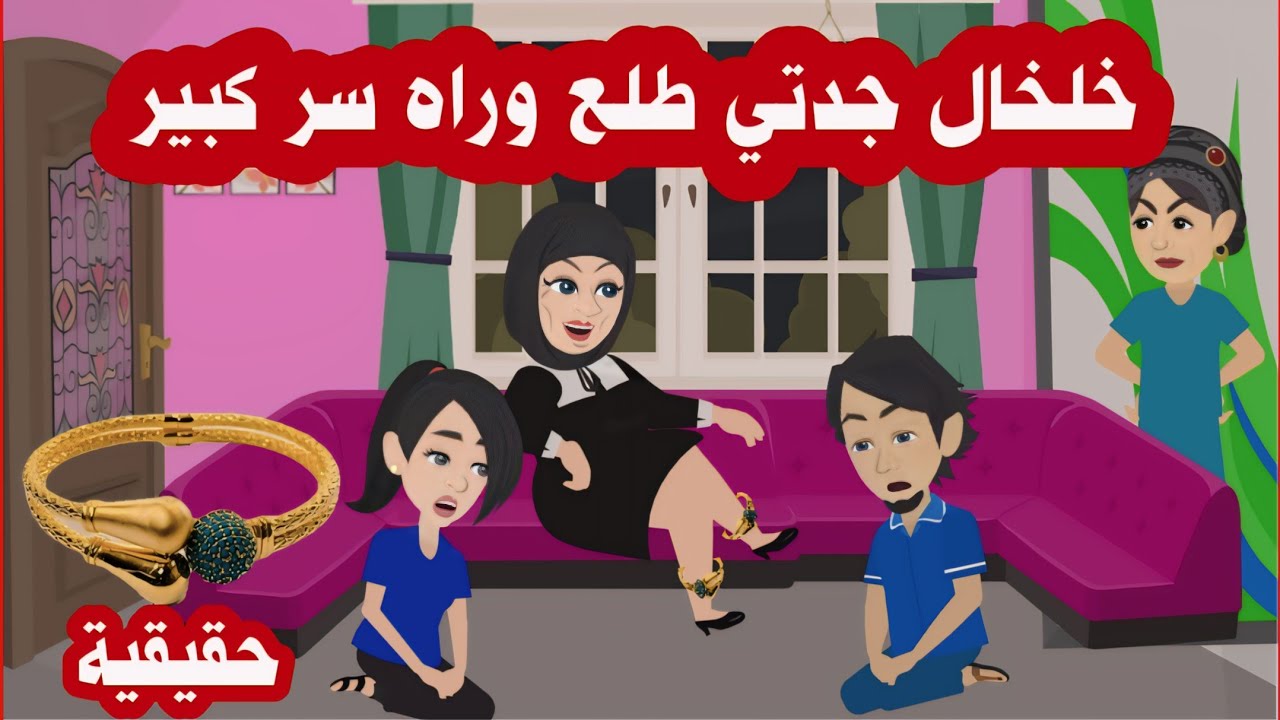 قصة خلخال جدتي وميراث الدهب وازاي عماتي لعبوا لعبة خسرانه ( حقيقية ) الحلقة الاولي