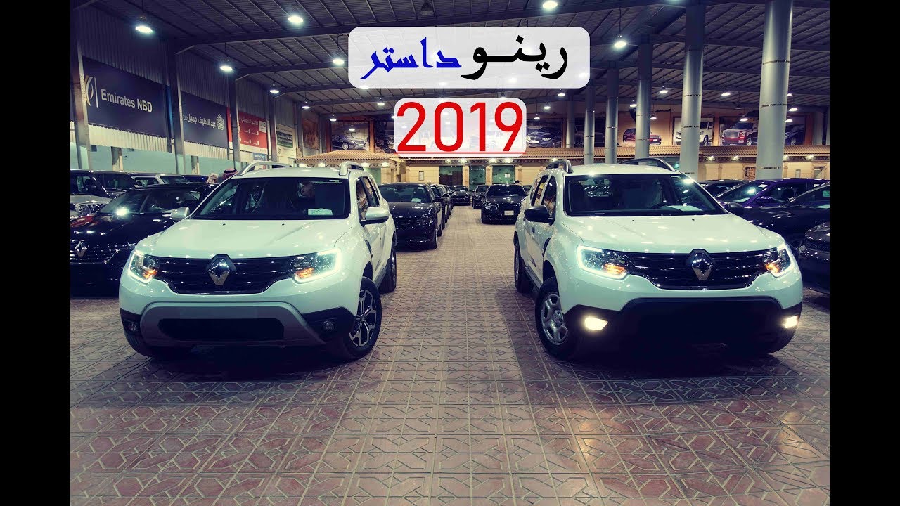 خلونا نتعرف على ..👈👈 ريـنـو داسـتـر 2019 ستاندر و فل كامل