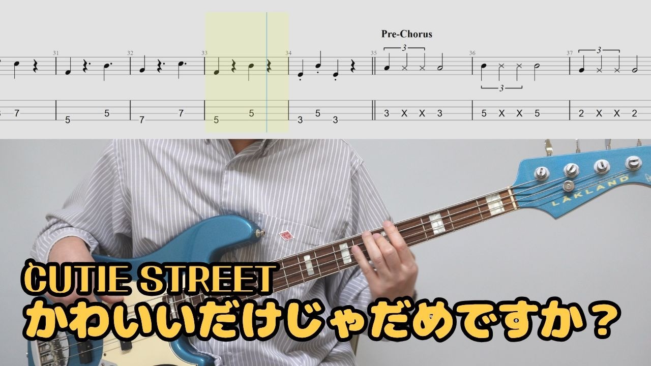 귀엽기만 하면 안 되나요?(특: 베이스가 안 귀여움)│CUTIE STREET – かわいいだけじゃだめですか?│BASS TAB│★★★★☆│악보