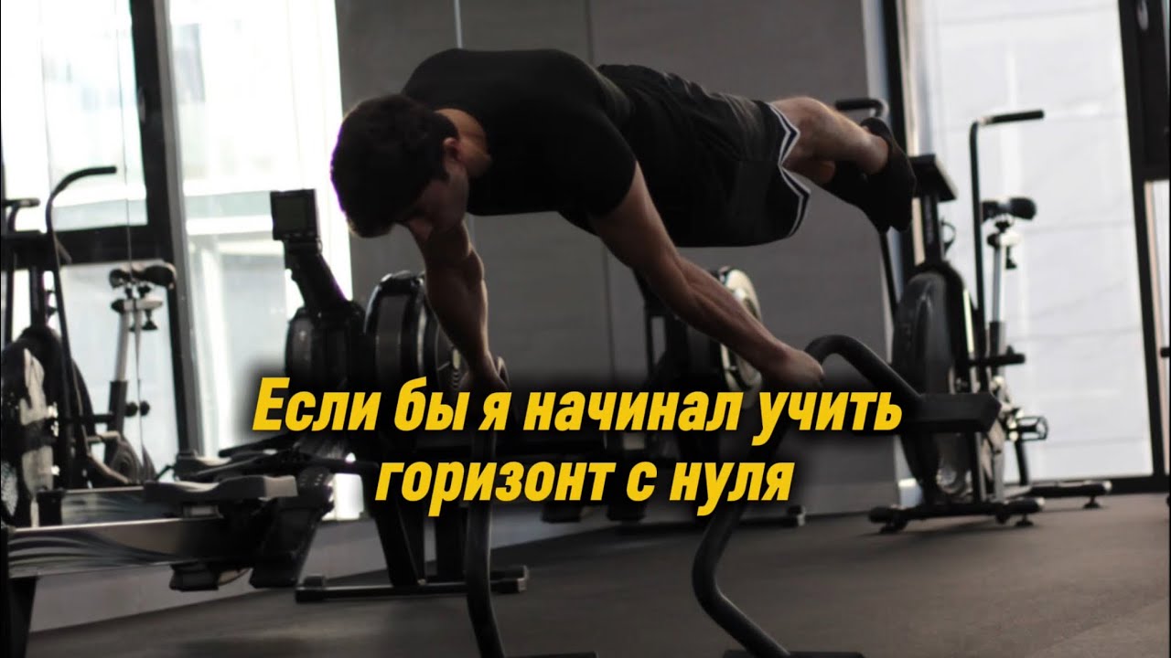 Горизонт с нуля — полная обучалка