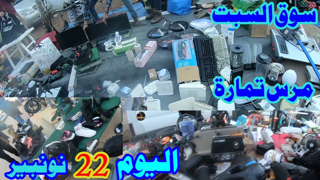 سوق السبت 🛒مرس تمارة Ⓜرحلة الى قلب التجارة متنوعة 😱  #سوق_اسبوعي