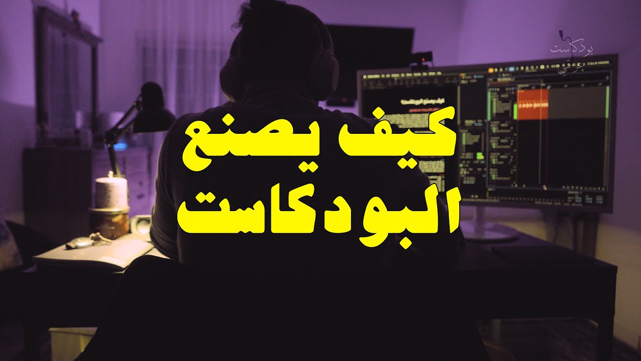 #23 كيف يصنع البودكاست؟