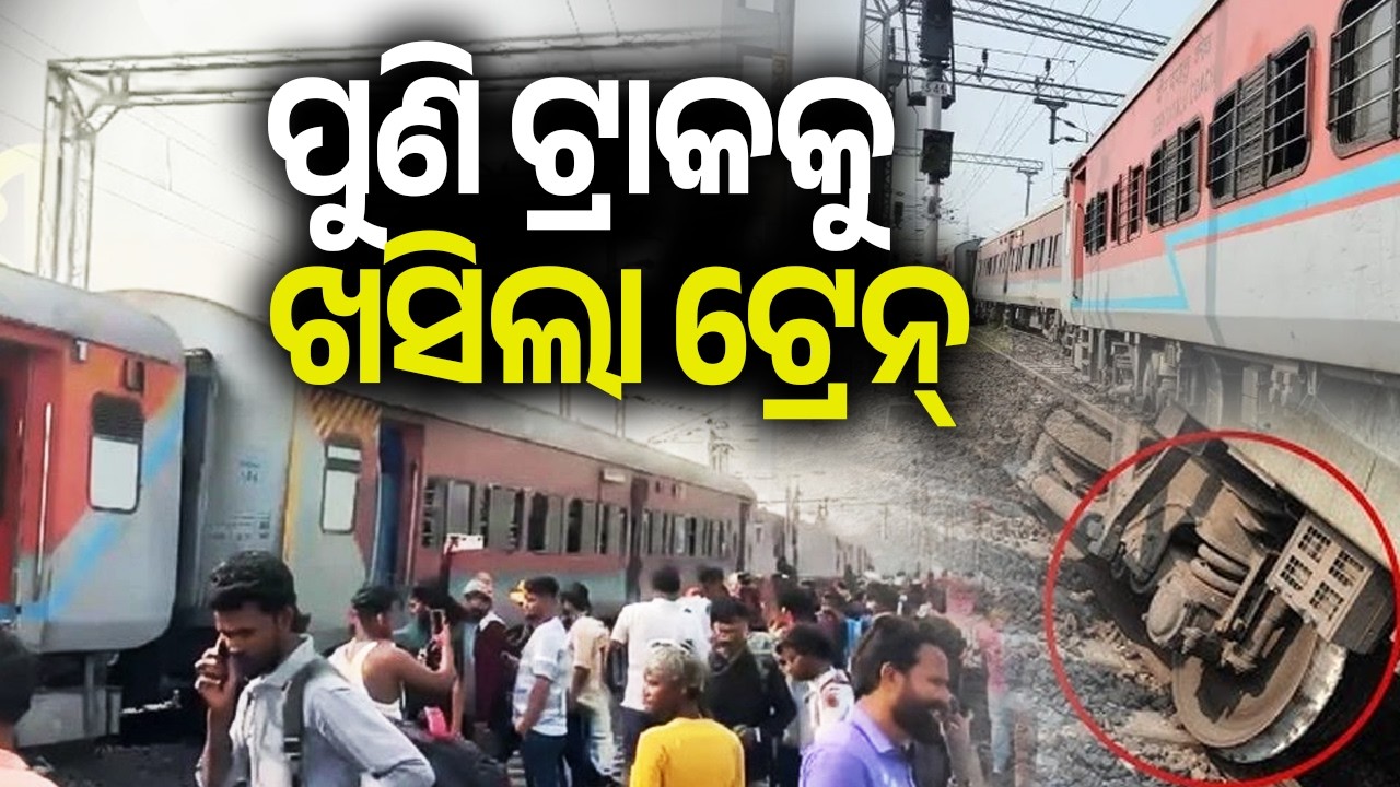 ପୁଣି ଟ୍ରାକକୁ ଖସିଲା ଟ୍ରେନ୍ | Kalinga TV