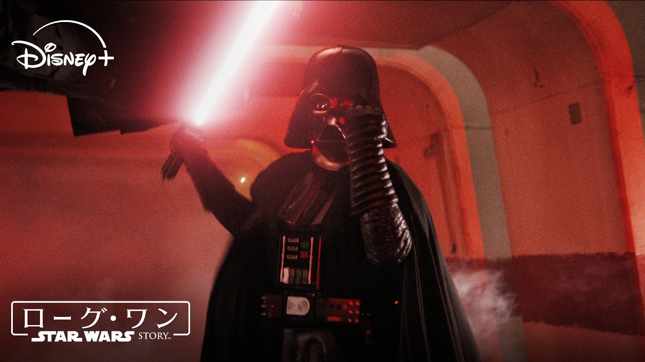 ダース・ベイダー襲来！命をかけて繋ぐデス・スターの設計図｜ローグ・ワン／スター・ウォーズ・ストーリー｜Star Wars(スター・ウォーズ)
