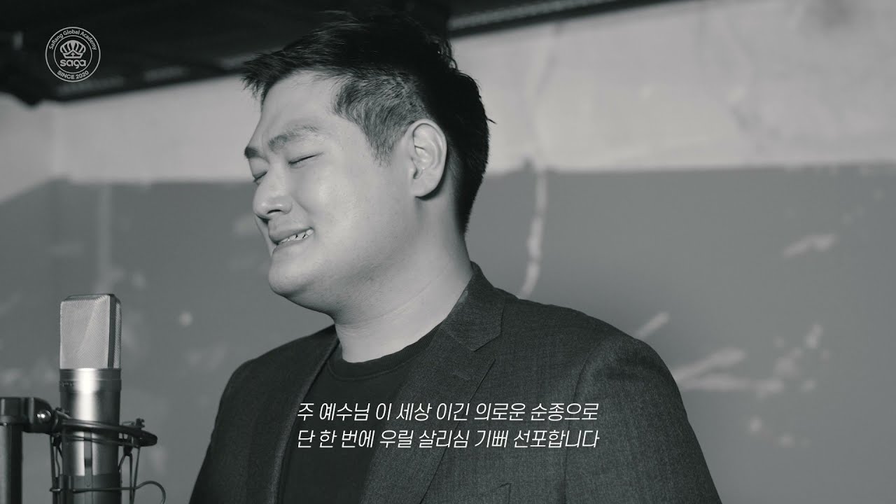 성삼위일체 (Holy Trinity) (Feat. 김두준) - SaGA 예배 아카데미