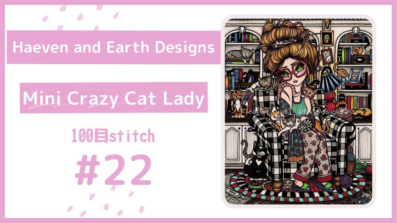 HAED”Mini Crazy Cat Lady” #22 #クロスステッチ #flosstube  #haed