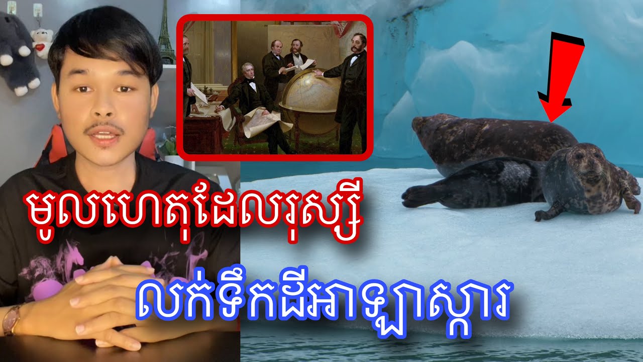 មកដឹងមូលហេតុដែលរុស្សីលក់ទឹកដីអាឡាស្ការអោយអាមេរិក l Mr.Veasna2