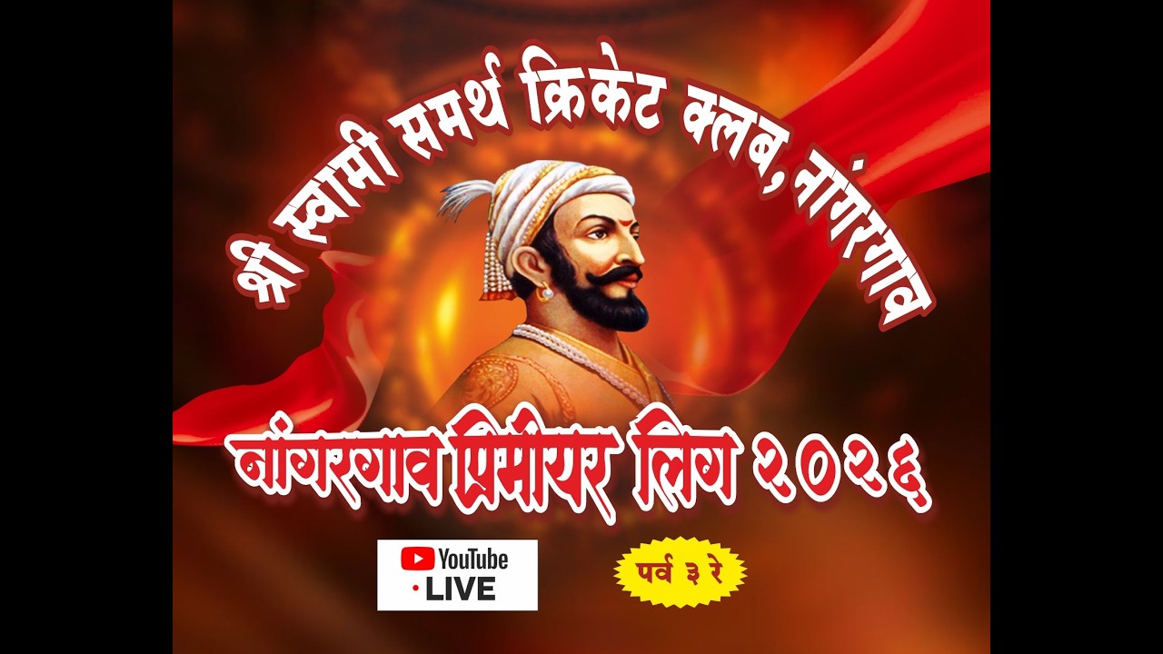 🛑LIVE:: नांगरगाव प्रिमियर लिग पर्व  3 रे अंतिम दिवस तिसरा मेघा फायनल!!