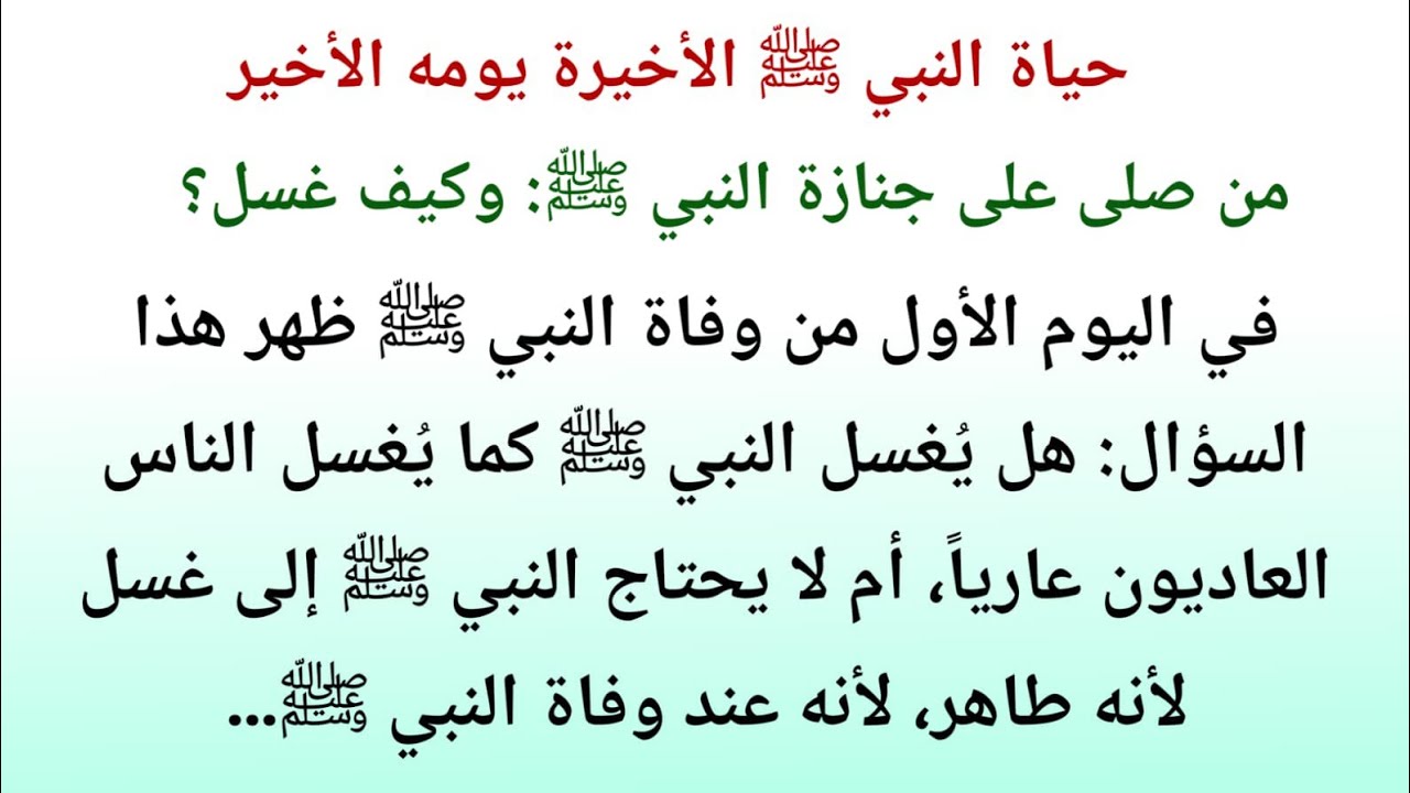 حياة النبي ﷺ في يومه الأخير | من صلّى عليه؟ وكيف غُسِّل؟