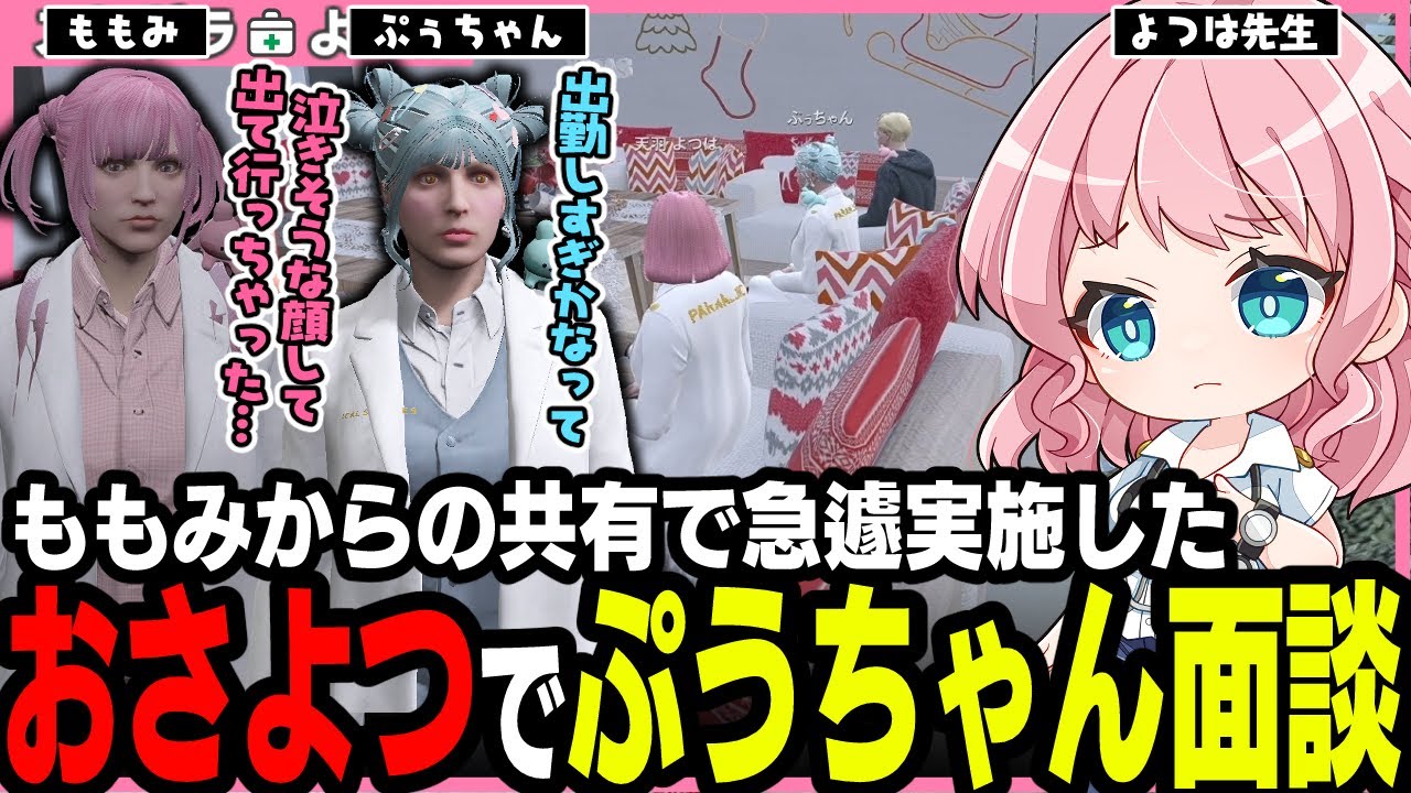 【#ストグラ】ぷぅちゃん面談で発覚した難しい悩み事に寄り添うおさよつとロビーでガンギマリ救急隊【ももみ/鬼頭ぷぅ/神崎治/天羽よつは/ストグラ救急隊/ストグラ切り抜き】